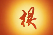 卜易居生辰八字取名，卜易居八字取名起名字