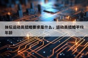 体坛运动员结婚要求是什么，运动员结婚平均年龄