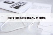 杭州女排最新比赛时间表，杭州男排
