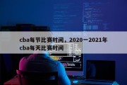 cba每节比赛时间，2020一2021年cba每天比赛时间