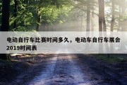 电动自行车比赛时间多久，电动车自行车展会2019时间表