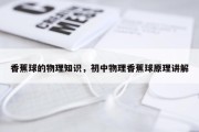 香蕉球的物理知识，初中物理香蕉球原理讲解