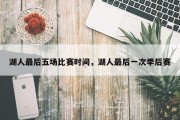湖人最后五场比赛时间，湖人最后一次季后赛