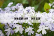 体坛星闻铁事，体育星闻
