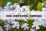 《体坛》新视野天津男排，天津男排排名