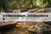 乒乓球知识及答案解析，乒乓球知识问答及答案