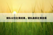 狼队以往比赛结果，狼队最新比赛结果