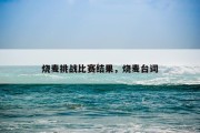 烧麦挑战比赛结果，烧麦台词