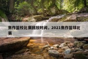 焦作篮校比赛回放时间，2021焦作篮球比赛