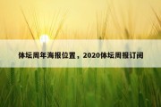体坛周年海报位置，2020体坛周报订阅