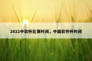 2022中软杯比赛时间，中国软件杯时间