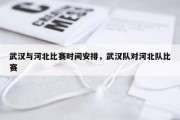武汉与河北比赛时间安排，武汉队对河北队比赛