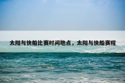 太阳与快船比赛时间地点，太阳与快船赛程