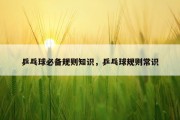 乒乓球必备规则知识，乒乓球规则常识