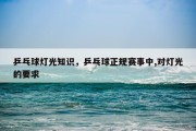 乒乓球灯光知识，乒乓球正规赛事中,对灯光的要求