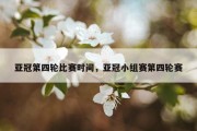 亚冠第四轮比赛时间，亚冠小组赛第四轮赛