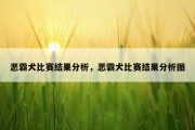恶霸犬比赛结果分析，恶霸犬比赛结果分析图
