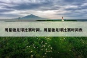 周星驰足球比赛时间，周星驰足球比赛时间表