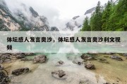 体坛感人发言奥沙，体坛感人发言奥沙利文视频
