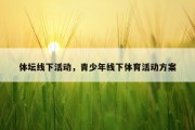 体坛线下活动，青少年线下体育活动方案