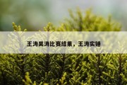 王涛吴涛比赛结果，王涛实锤