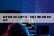 央视直播欧冠比赛时间，央视直播欧冠比赛时间表