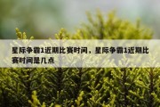 星际争霸1近期比赛时间，星际争霸1近期比赛时间是几点