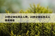 20世纪体坛风云人物，20世纪体坛风云人物有哪些