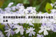 高尔夫球包基本知识，高尔夫球包各个小包怎么用