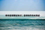 移动垫球理论知识，垫球动作技术简述