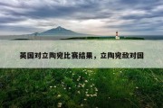英国对立陶宛比赛结果，立陶宛敌对国
