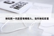 体坛新一代巨星有哪些人，当代体坛巨星