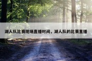 湖人队比赛现场直播时间，湖人队的比赛直播