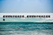 桌球球知识培训总结，桌球球知识培训总结报告