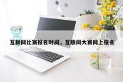 互联网比赛报名时间，互联网大赛网上报名