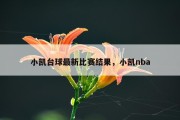 小凯台球最新比赛结果，小凯nba