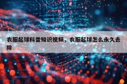 衣服起球科普知识视频，衣服起球怎么永久去除