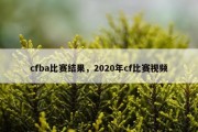 cfba比赛结果，2020年cf比赛视频