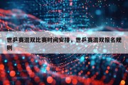 世乒赛混双比赛时间安排，世乒赛混双报名规则
