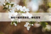 体坛一姐历史排名，体坛冠军