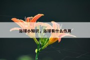 浴球小知识，浴球有什么作用
