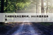 万州国际龙舟比赛时间，2021年重庆龙舟赛