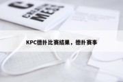 KPC德扑比赛结果，德扑赛事