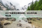 2017大提琴比赛时间表，2022年大提琴比赛