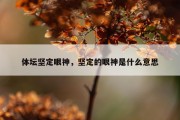 体坛坚定眼神，坚定的眼神是什么意思