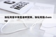 体坛周报中锋是谁啊视频，体坛周报cbamvp
