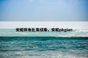 安妮摔角比赛结果，安妮pkgiao