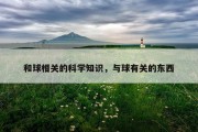 和球相关的科学知识，与球有关的东西