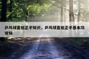 乒乓球直拍正手知识，乒乓球直拍正手基本功视频