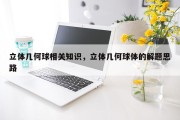 立体几何球相关知识，立体几何球体的解题思路